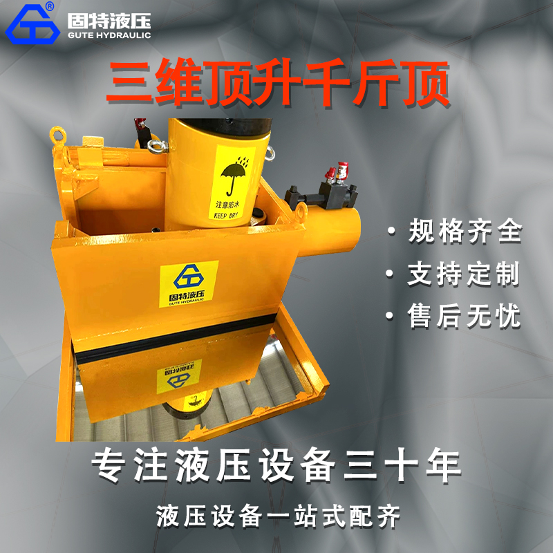 三维液压千斤顶