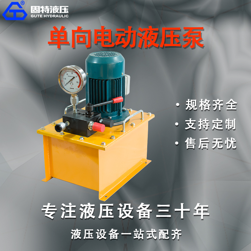 单向电动液压泵