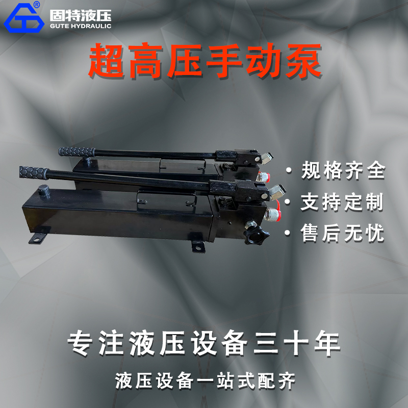 超高压手动液压泵