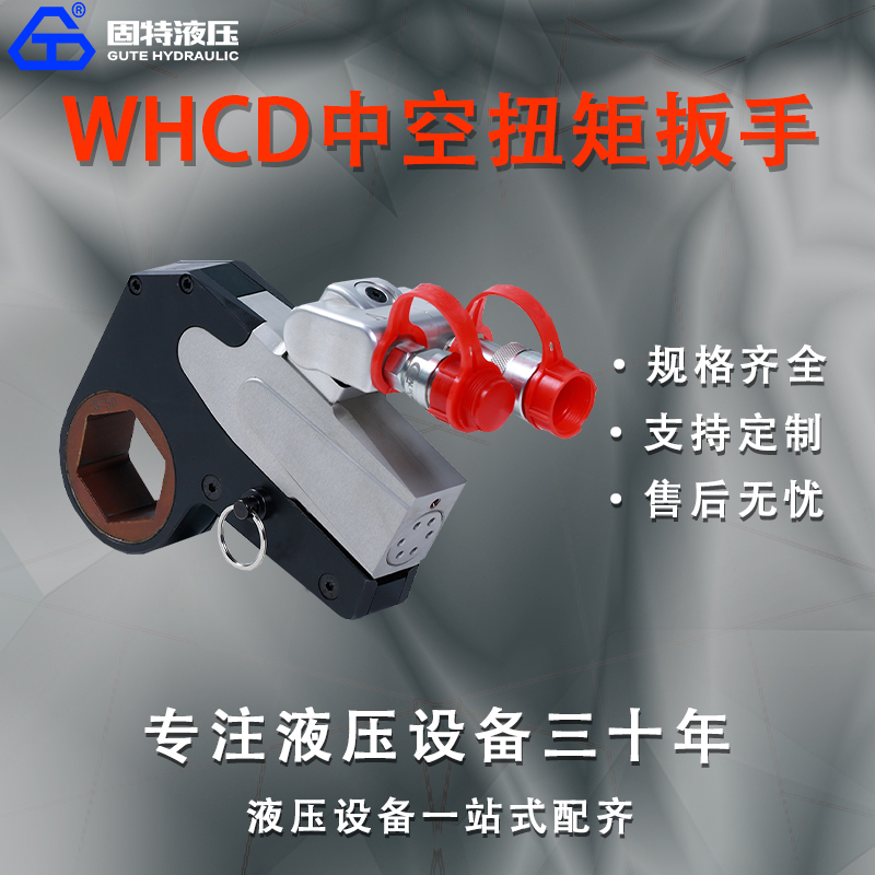 WHCD中空扭矩扳手