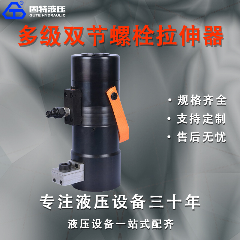 多级双节螺栓拉伸器