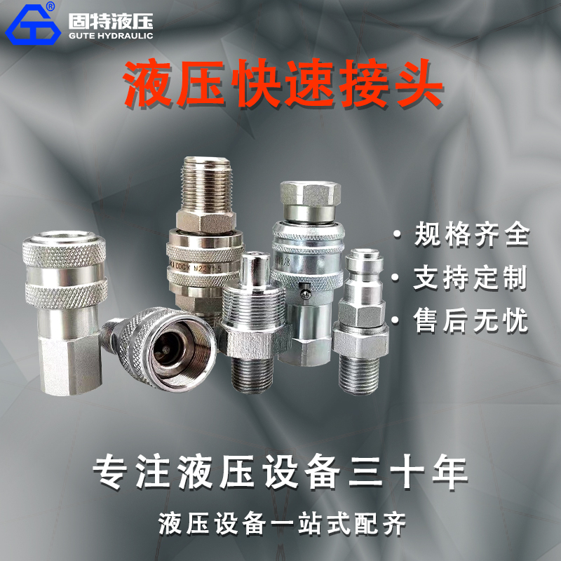 液压快速接头