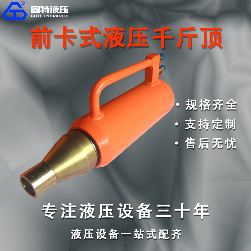 前卡式液压千斤顶