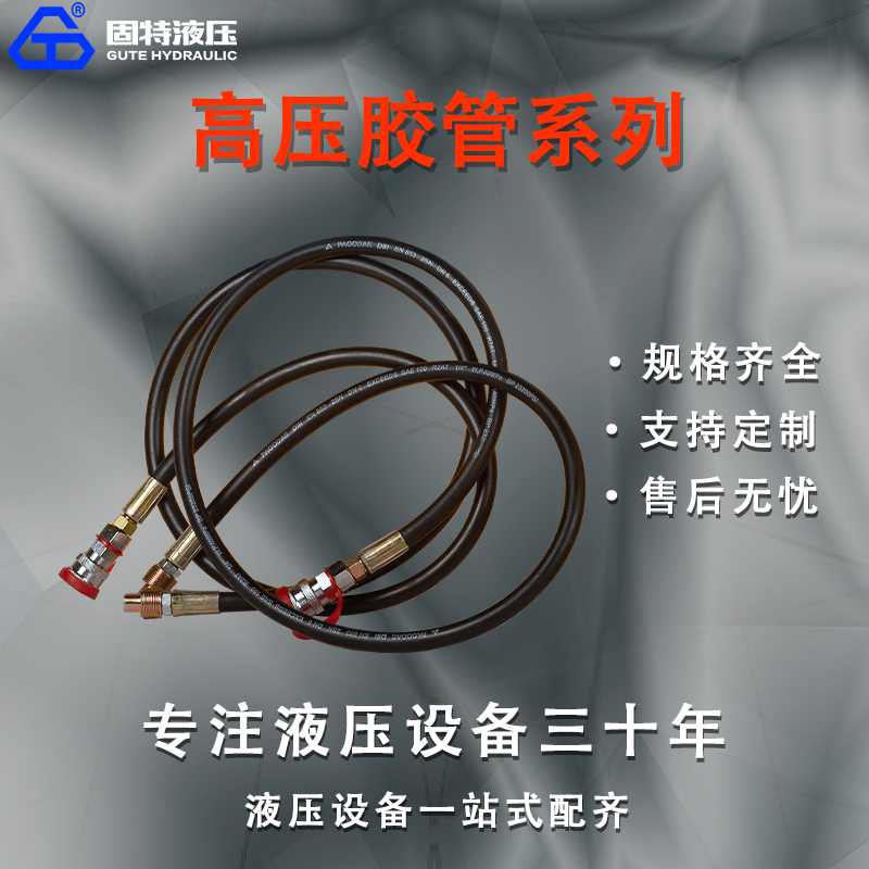 高压胶管系列