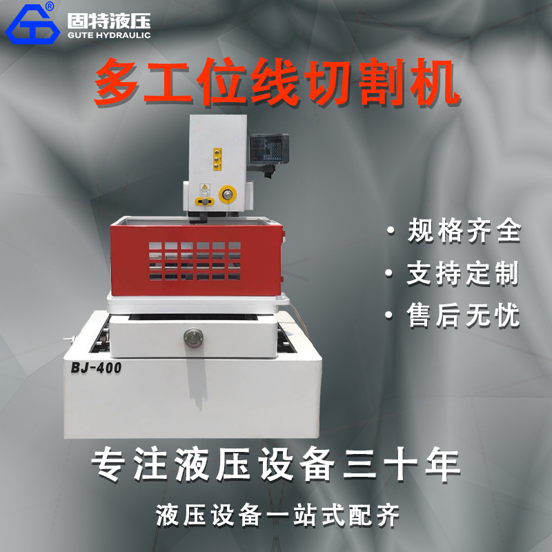 多工位线切割机