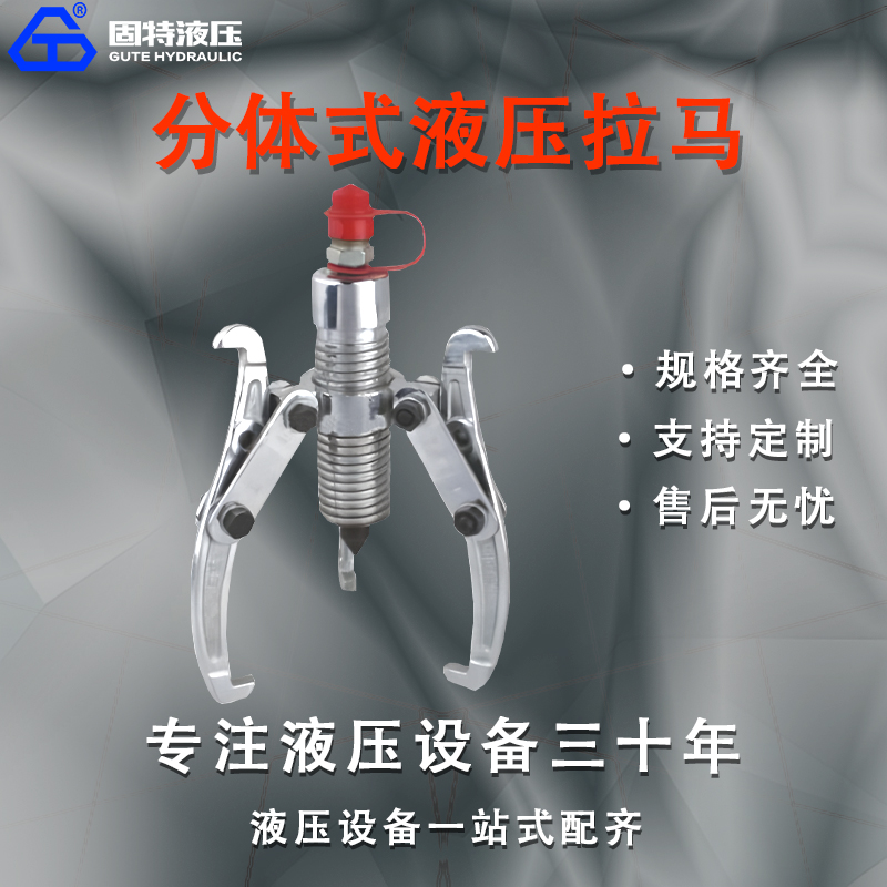 分体式液压拉马