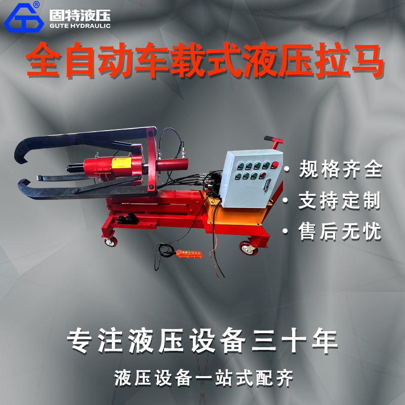 全自动车载式液压拉马