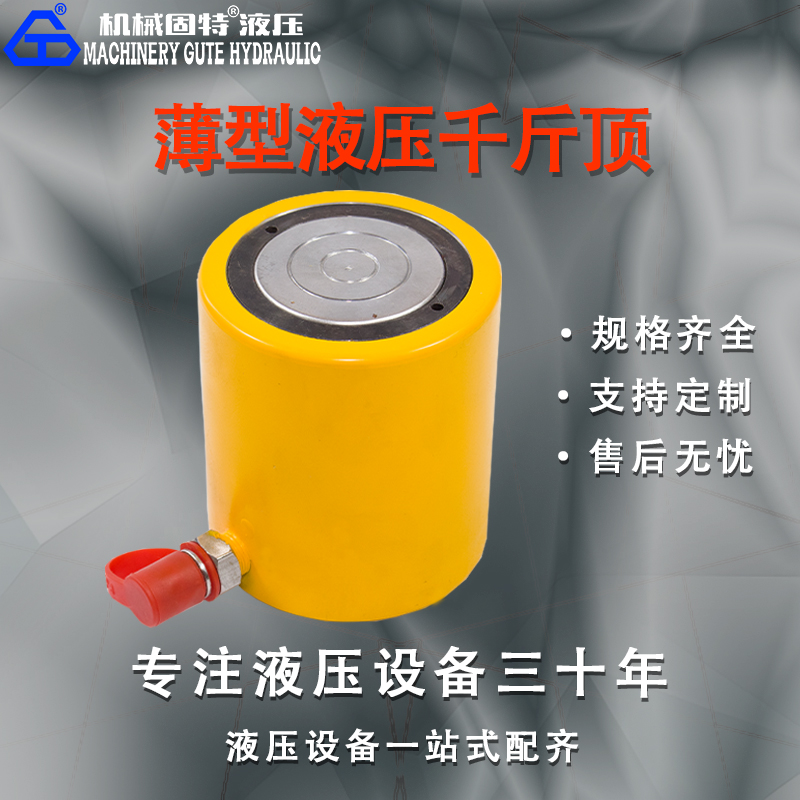 薄型千斤顶