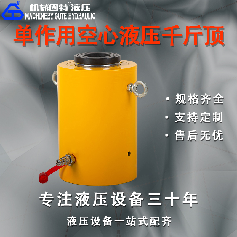 单作用空心液压千斤顶