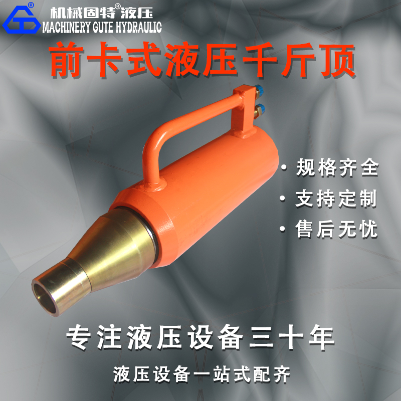 前卡式液压千斤顶