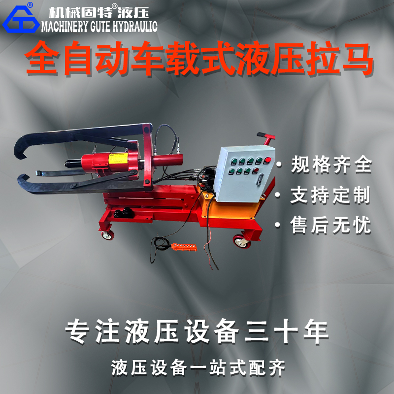全自动车载式液压拉马
