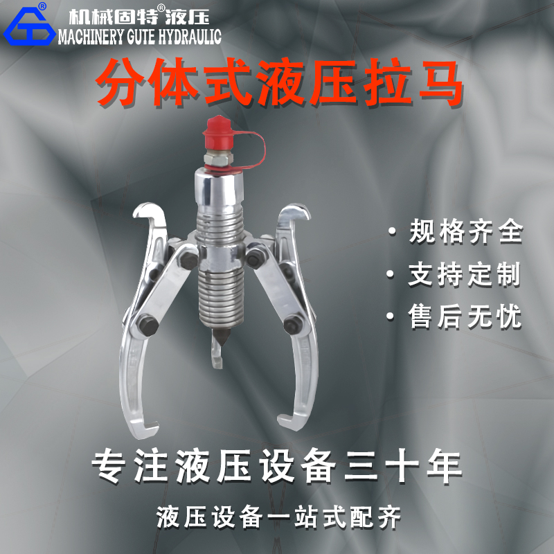 分体式液压拉马